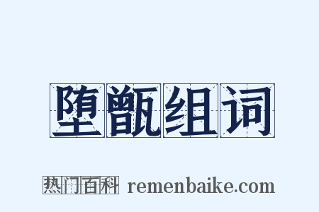 堕甑组词是什么意思的图片